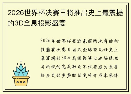 2026世界杯决赛日将推出史上最震撼的3D全息投影盛宴