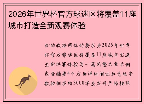 2026年世界杯官方球迷区将覆盖11座城市打造全新观赛体验