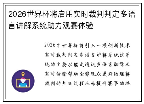 2026世界杯将启用实时裁判判定多语言讲解系统助力观赛体验 2026世界杯将启用实时裁判判定多语言讲解系统助力观赛体验