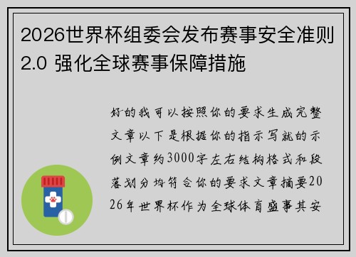 2026世界杯组委会发布赛事安全准则2.0 强化全球赛事保障措施 2026世界杯组委会发布赛事安全准则2.0 强化全球赛事保障措施