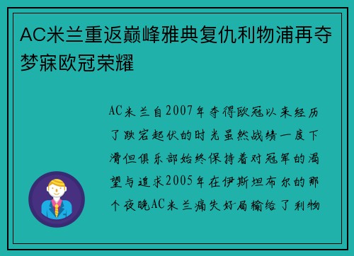 AC米兰重返巅峰雅典复仇利物浦再夺梦寐欧冠荣耀