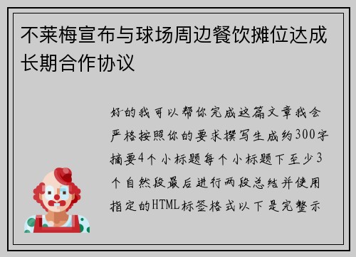 不莱梅宣布与球场周边餐饮摊位达成长期合作协议 不莱梅宣布与球场周边餐饮摊位达成长期合作协议