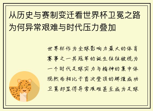 从历史与赛制变迁看世界杯卫冕之路为何异常艰难与时代压力叠加 从历史与赛制变迁看世界杯卫冕之路为何异常艰难与时代压力叠加