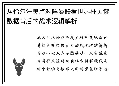 从恰尔汗奥卢对阵曼联看世界杯关键数据背后的战术逻辑解析 从恰尔汗奥卢对阵曼联看世界杯关键数据背后的战术逻辑解析