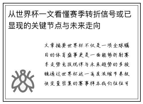 从世界杯一文看懂赛季转折信号或已显现的关键节点与未来走向 从世界杯一文看懂赛季转折信号或已显现的关键节点与未来走向