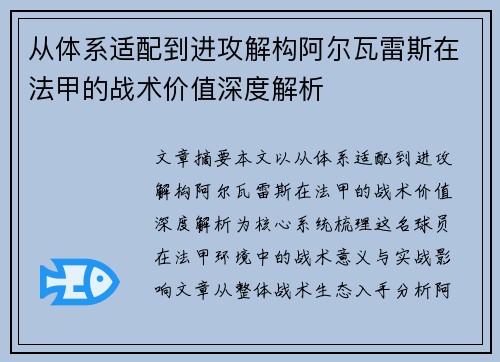 从体系适配到进攻解构阿尔瓦雷斯在法甲的战术价值深度解析
