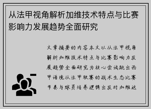 从法甲视角解析加维技术特点与比赛影响力发展趋势全面研究 从法甲视角解析加维技术特点与比赛影响力发展趋势全面研究