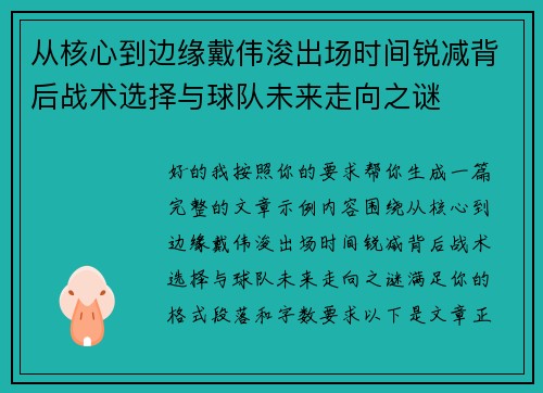 从核心到边缘戴伟浚出场时间锐减背后战术选择与球队未来走向之谜