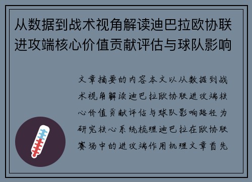 从数据到战术视角解读迪巴拉欧协联进攻端核心价值贡献评估与球队影响路径 从数据到战术视角解读迪巴拉欧协联进攻端核心价值贡献评估与球队影响路径