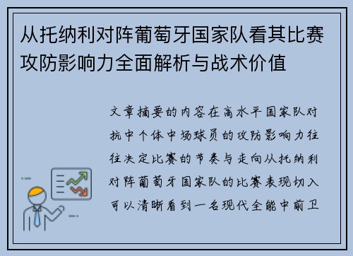 从托纳利对阵葡萄牙国家队看其比赛攻防影响力全面解析与战术价值
