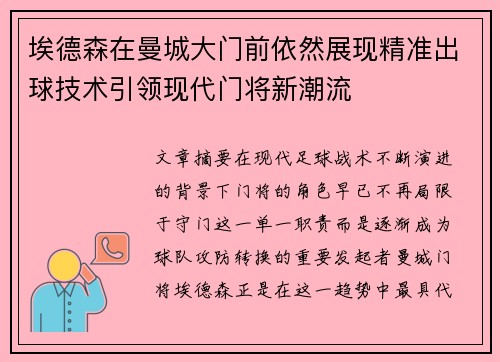 埃德森在曼城大门前依然展现精准出球技术引领现代门将新潮流
