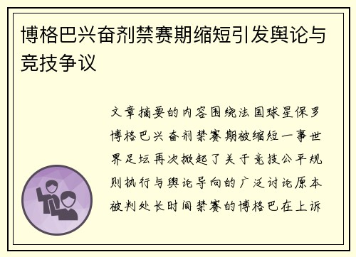 博格巴兴奋剂禁赛期缩短引发舆论与竞技争议