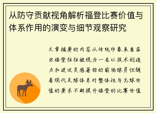 从防守贡献视角解析福登比赛价值与体系作用的演变与细节观察研究 从防守贡献视角解析福登比赛价值与体系作用的演变与细节观察研究