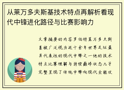 从莱万多夫斯基技术特点再解析看现代中锋进化路径与比赛影响力 从莱万多夫斯基技术特点再解析看现代中锋进化路径与比赛影响力