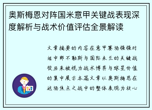 奥斯梅恩对阵国米意甲关键战表现深度解析与战术价值评估全景解读
