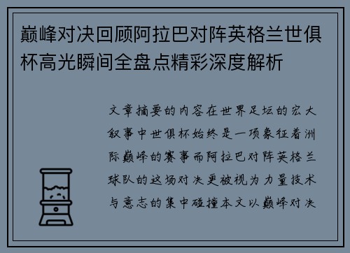 巅峰对决回顾阿拉巴对阵英格兰世俱杯高光瞬间全盘点精彩深度解析 巅峰对决回顾阿拉巴对阵英格兰世俱杯高光瞬间全盘点精彩深度解析
