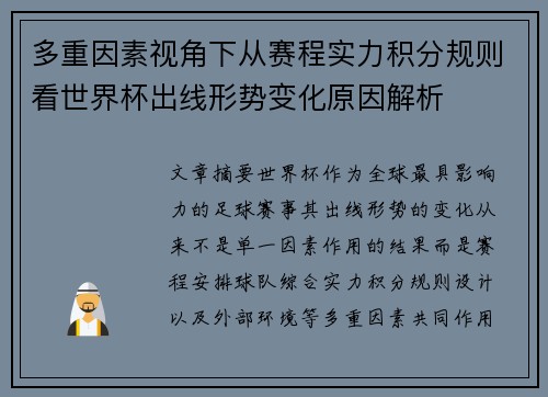 多重因素视角下从赛程实力积分规则看世界杯出线形势变化原因解析
