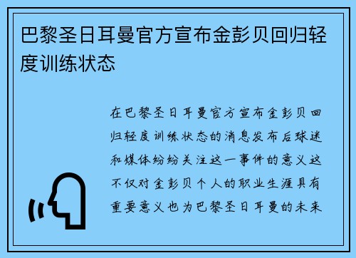 巴黎圣日耳曼官方宣布金彭贝回归轻度训练状态