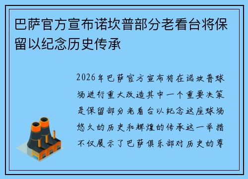 巴萨官方宣布诺坎普部分老看台将保留以纪念历史传承