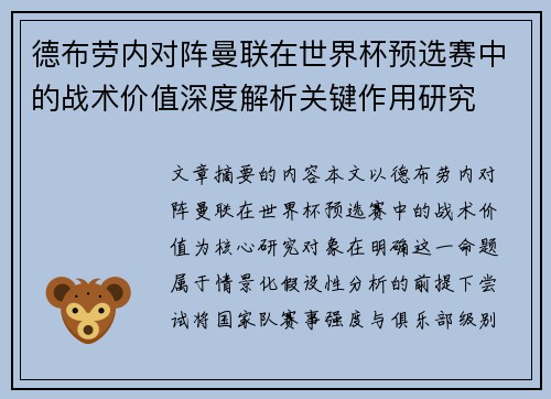 德布劳内对阵曼联在世界杯预选赛中的战术价值深度解析关键作用研究 德布劳内对阵曼联在世界杯预选赛中的战术价值深度解析关键作用研究