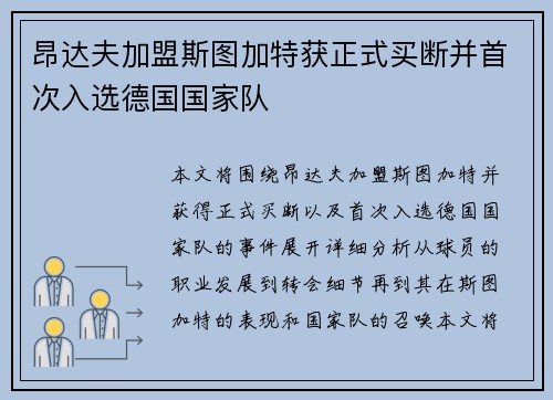 昂达夫加盟斯图加特获正式买断并首次入选德国国家队 昂达夫加盟斯图加特获正式买断并首次入选德国国家队