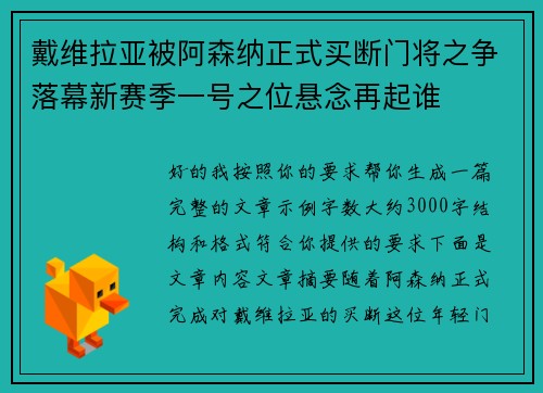 戴维拉亚被阿森纳正式买断门将之争落幕新赛季一号之位悬念再起谁 戴维拉亚被阿森纳正式买断门将之争落幕新赛季一号之位悬念再起谁