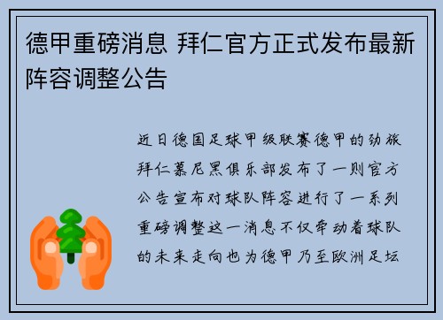 德甲重磅消息 拜仁官方正式发布最新阵容调整公告 德甲重磅消息 拜仁官方正式发布最新阵容调整公告