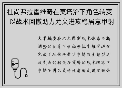 杜尚弗拉霍维奇在莫塔治下角色转变 以战术回撤助力尤文进攻稳居意甲射手榜前列