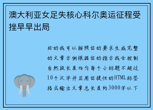 澳大利亚女足失核心科尔奥运征程受挫早早出局