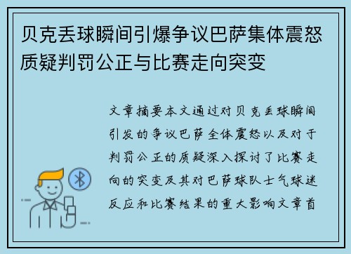 贝克丢球瞬间引爆争议巴萨集体震怒质疑判罚公正与比赛走向突变 贝克丢球瞬间引爆争议巴萨集体震怒质疑判罚公正与比赛走向突变