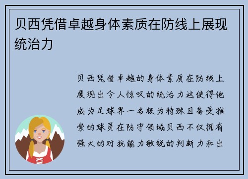 贝西凭借卓越身体素质在防线上展现统治力 贝西凭借卓越身体素质在防线上展现统治力