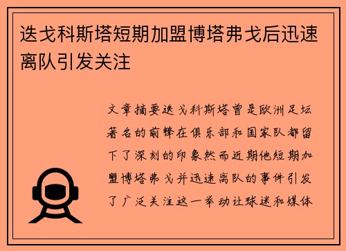 迭戈科斯塔短期加盟博塔弗戈后迅速离队引发关注 迭戈科斯塔短期加盟博塔弗戈后迅速离队引发关注
