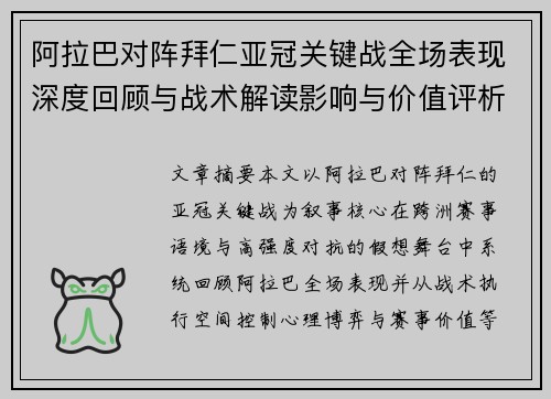 阿拉巴对阵拜仁亚冠关键战全场表现深度回顾与战术解读影响与价值评析