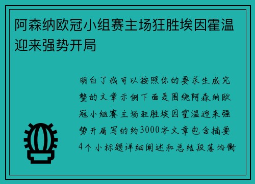 阿森纳欧冠小组赛主场狂胜埃因霍温迎来强势开局