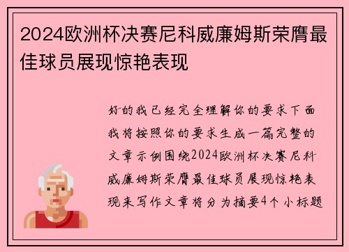 2024欧洲杯决赛尼科威廉姆斯荣膺最佳球员展现惊艳表现 2024欧洲杯决赛尼科威廉姆斯荣膺最佳球员展现惊艳表现