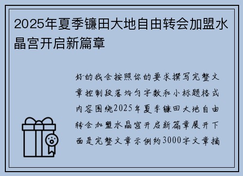 2025年夏季镰田大地自由转会加盟水晶宫开启新篇章 2025年夏季镰田大地自由转会加盟水晶宫开启新篇章