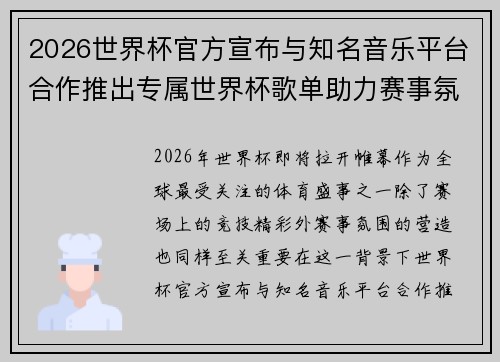 2026世界杯官方宣布与知名音乐平台合作推出专属世界杯歌单助力赛事氛围打造 2026世界杯官方宣布与知名音乐平台合作推出专属世界杯歌单助力赛事氛围打造