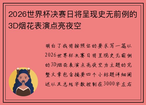 2026世界杯决赛日将呈现史无前例的3D烟花表演点亮夜空