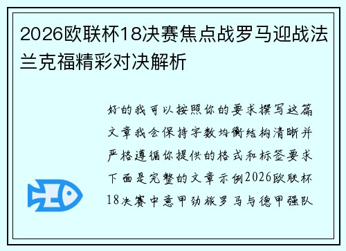 2026欧联杯18决赛焦点战罗马迎战法兰克福精彩对决解析