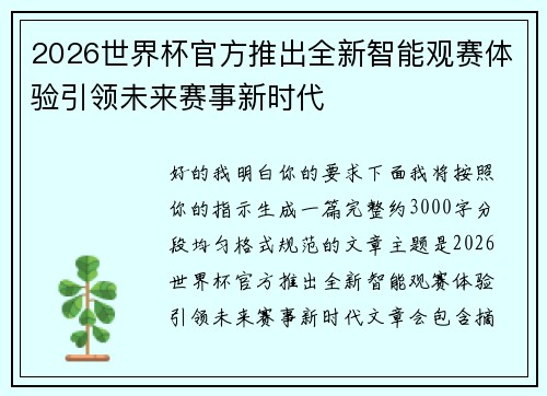 2026世界杯官方推出全新智能观赛体验引领未来赛事新时代