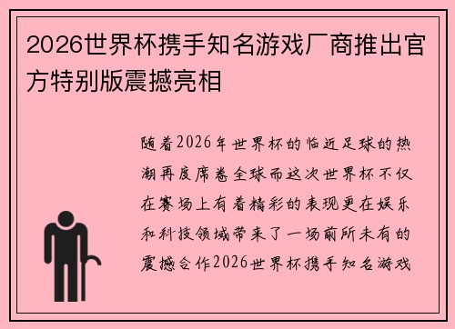 2026世界杯携手知名游戏厂商推出官方特别版震撼亮相