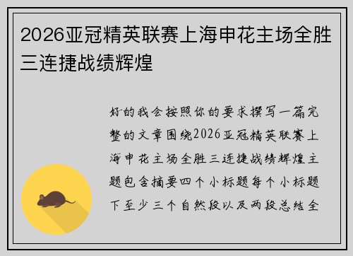 2026亚冠精英联赛上海申花主场全胜三连捷战绩辉煌 2026亚冠精英联赛上海申花主场全胜三连捷战绩辉煌