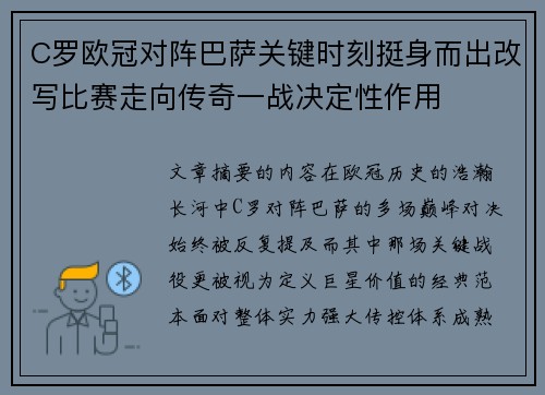 C罗欧冠对阵巴萨关键时刻挺身而出改写比赛走向传奇一战决定性作用 C罗欧冠对阵巴萨关键时刻挺身而出改写比赛走向传奇一战决定性作用
