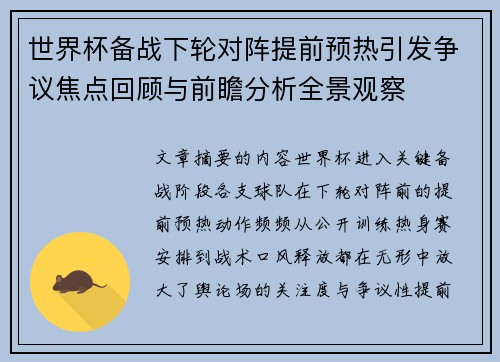 世界杯备战下轮对阵提前预热引发争议焦点回顾与前瞻分析全景观察 世界杯备战下轮对阵提前预热引发争议焦点回顾与前瞻分析全景观察