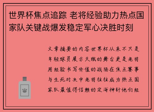 世界杯焦点追踪 老将经验助力热点国家队关键战爆发稳定军心决胜时刻 世界杯焦点追踪 老将经验助力热点国家队关键战爆发稳定军心决胜时刻