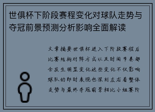 世俱杯下阶段赛程变化对球队走势与夺冠前景预测分析影响全面解读 世俱杯下阶段赛程变化对球队走势与夺冠前景预测分析影响全面解读