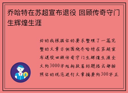 乔哈特在苏超宣布退役 回顾传奇守门生辉煌生涯
