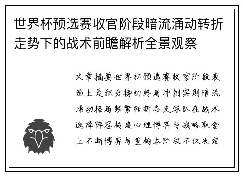 世界杯预选赛收官阶段暗流涌动转折走势下的战术前瞻解析全景观察 世界杯预选赛收官阶段暗流涌动转折走势下的战术前瞻解析全景观察