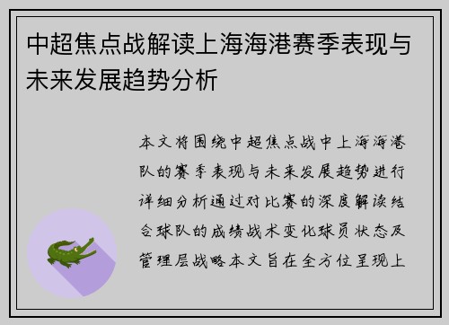中超焦点战解读上海海港赛季表现与未来发展趋势分析