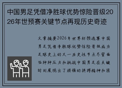 中国男足凭借净胜球优势惊险晋级2026年世预赛关键节点再现历史奇迹